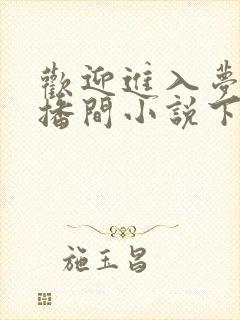 欢迎进入梦魇直播间小说下载全文