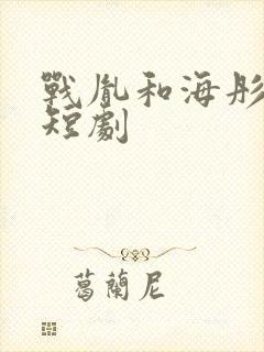 战胤和海彤真人短剧