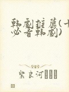 韩剧推荐(十大必看韩剧)