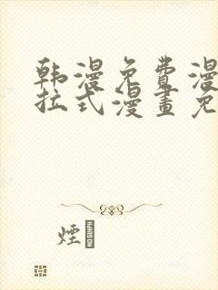 韩漫免费漫画下拉式漫画免费阅读