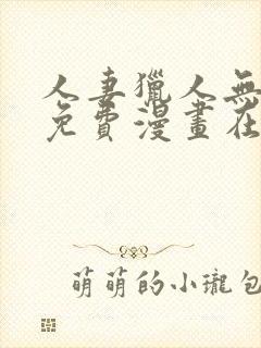 人妻猎人无删减免费漫画在线