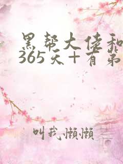 黑帮大佬和我的365天+有第二集吗
