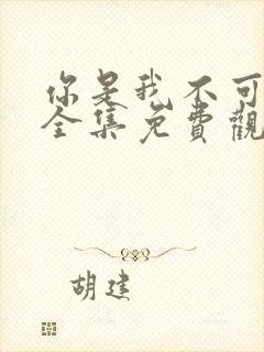 你是我不可言说全集免费观看