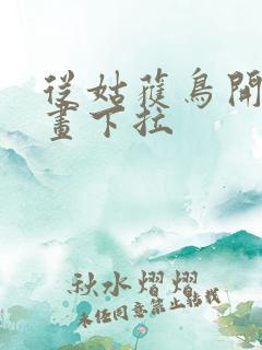 从姑获鸟开始漫画下拉