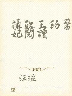 摄政王的医品狂妃阅读