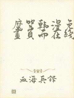 魔咒韩漫免费漫画页面在线看漫画下载大结局