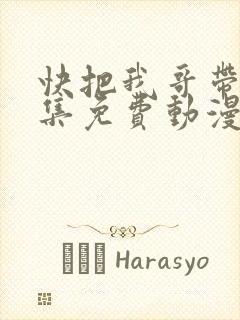 快把我哥带走全集免费动漫