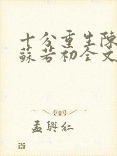 十分重生陈凡,苏若初全文阅读