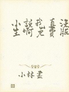 小说我真没想重生啊免费版