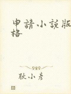 申请小说版权价格