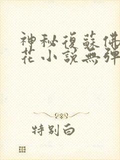 神秘复苏佛前献花小说无弹窗