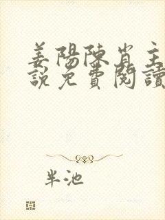 姜阳陈肖主角小说免费阅读最新章节