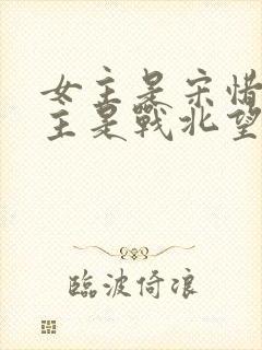 女主是宋惜惜男主是战北望的小说