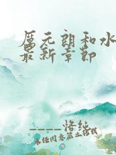 厉元朗和水婷月最新章节