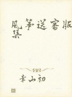 风筝送审版51集