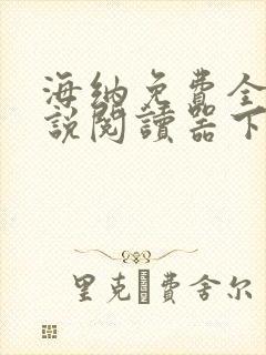 海纳免费全本小说阅读器下载旧版