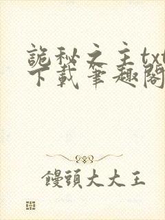 诡秘之主txt下载笔趣阁