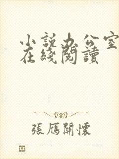 小说办公室隐婚在线阅读