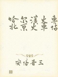 哈尔滨火车站到北京火车站列车时刻表