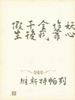 假千金作妖,重生后我靠心声打脸全集