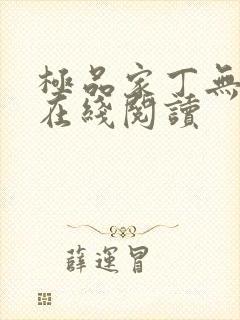 极品家丁无删减在线阅读