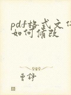 pdf格式文件如何修改