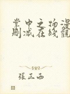 掌中之物漫画无删减在线观看