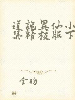 道诡异仙小说全集精校版下载