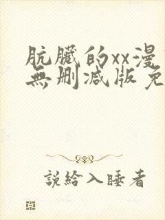 肮脏的xx漫画无删减版免费