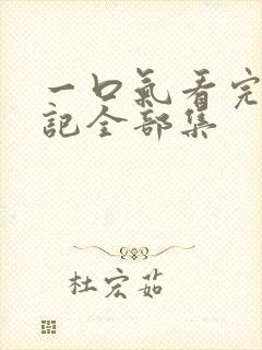 一口气看完妖神记全部集