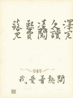 苏熙凌久泽小说免费阅读完整版全部章节