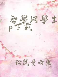 智学网学生app下载