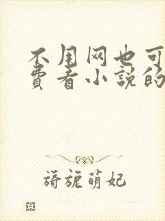 不用网也可以免费看小说的软件