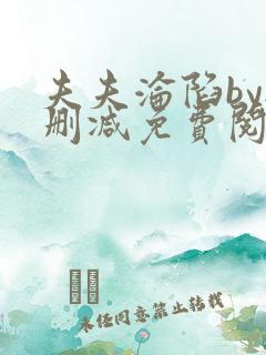 夫夫沦陷by无删减免费阅读笔趣阁