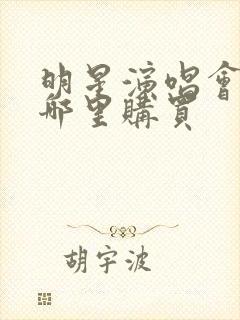 明星演唱会门票哪里购买