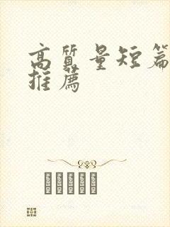 高质量短篇小说推荐