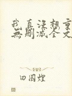 我真没想重生啊无删减全文免费阅读