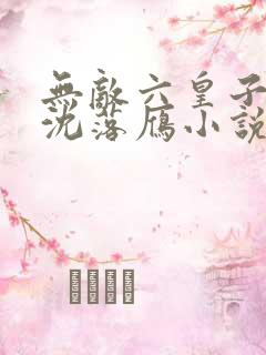 无敌六皇子云铮沈落雁小说全文免费