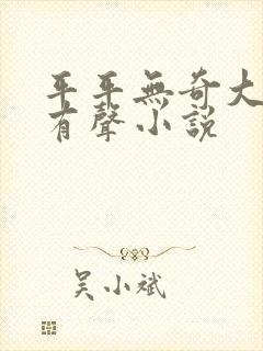 平平无奇大师兄有声小说