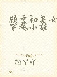 顾云初是女主的穿越小说