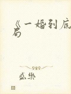 《一婚到底》结局