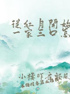 从红月开始结局一家三口怎么样了