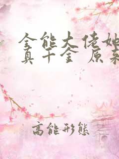 全能大佬她才是真千金 原来