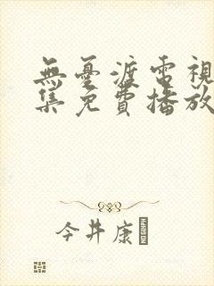 无忧渡电视剧全集免费播放