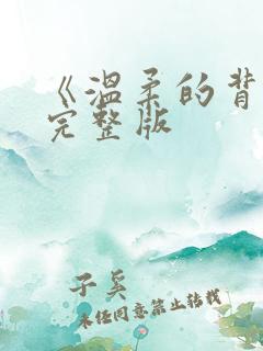 《温柔的背叛》完整版