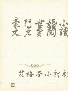 豪门世婚小说全文免费阅读