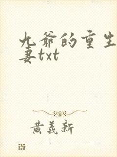 九爷的重生小甜妻txt