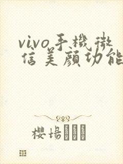 vivo手机微信美颜功能在哪里打开