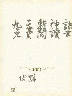 九天斩神诀林辰免费阅读笔趣阁