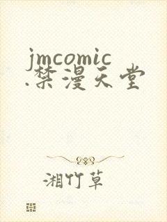 jmcomic.禁漫天堂